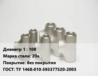 Тройник стальной 108 Сталь: 20а без покрытия ГОСТ: ТУ 1468-010-593377520-2003